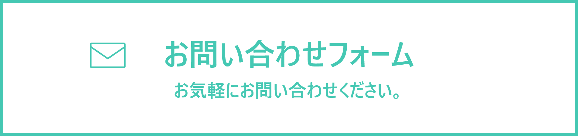 お問い合わせフォーム