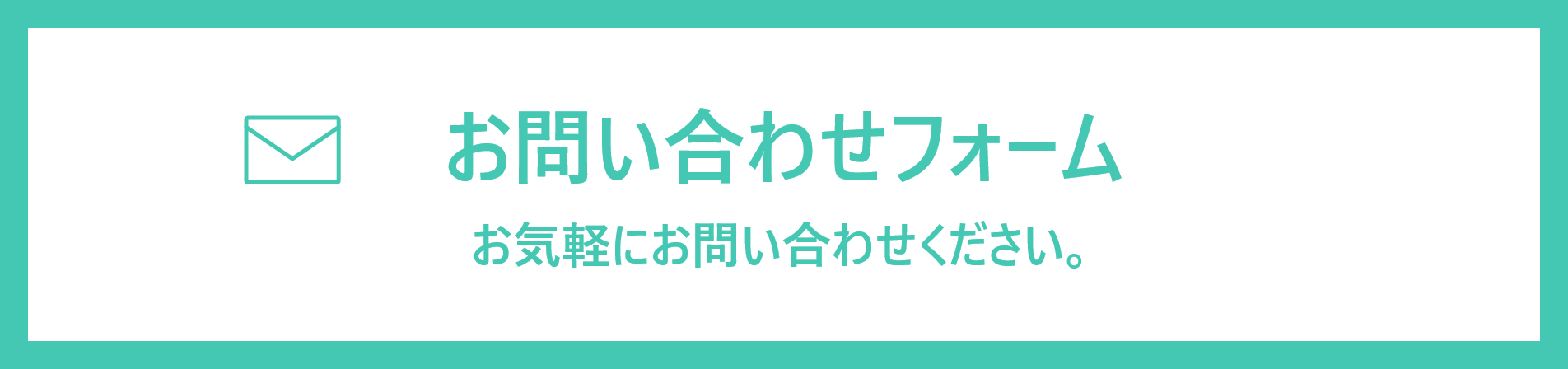 お問い合わせフォーム