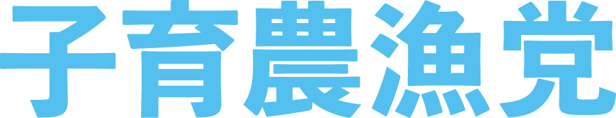 子育農漁党