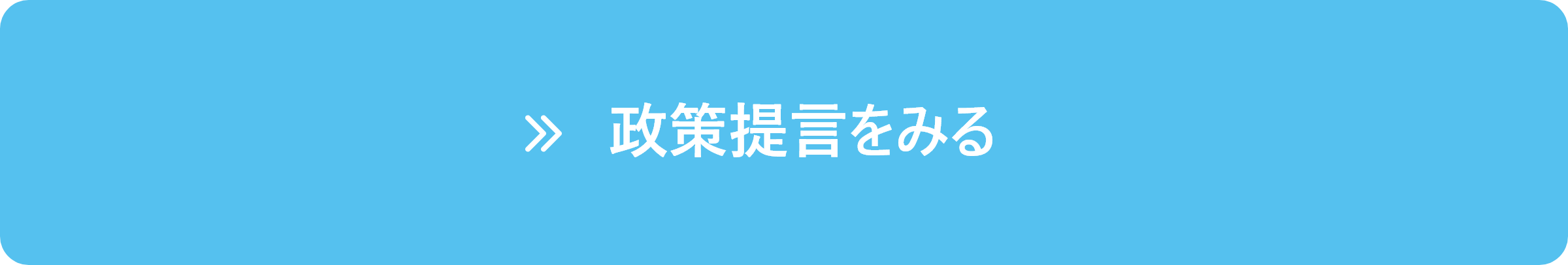 政策提言をみる