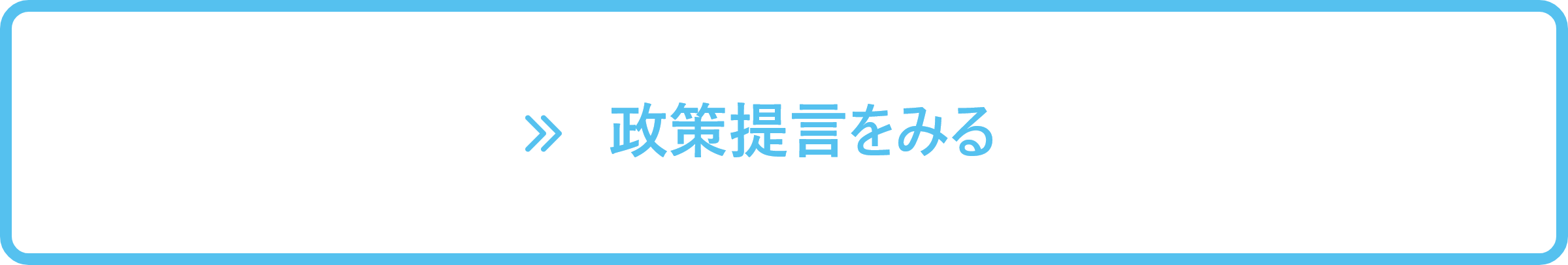 政策提言をみる